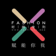 时尚专列FASHION X